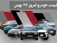 جدول قیمت خودروهای داخلی و خارجی امروز یکشنبه ۲۶ بهمن ۱۴۰۴؛ کاهش و افزایش قیمت‌ها در بازار آزاد