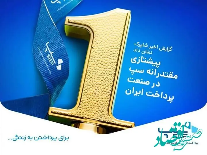 پیشتازی مقتدرانه سپ در صنعت پرداخت ایران