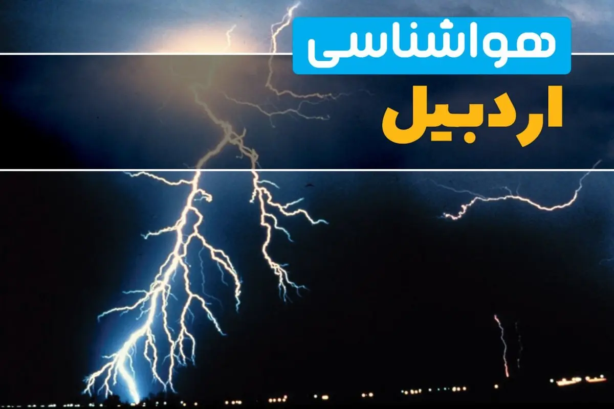 هواشناسی اردبیل فردا | پیش بینی وضعیت آب و هوا اردبیل فردا جمعه ۲۳ خرداد ماه ۱۴۰۴ 