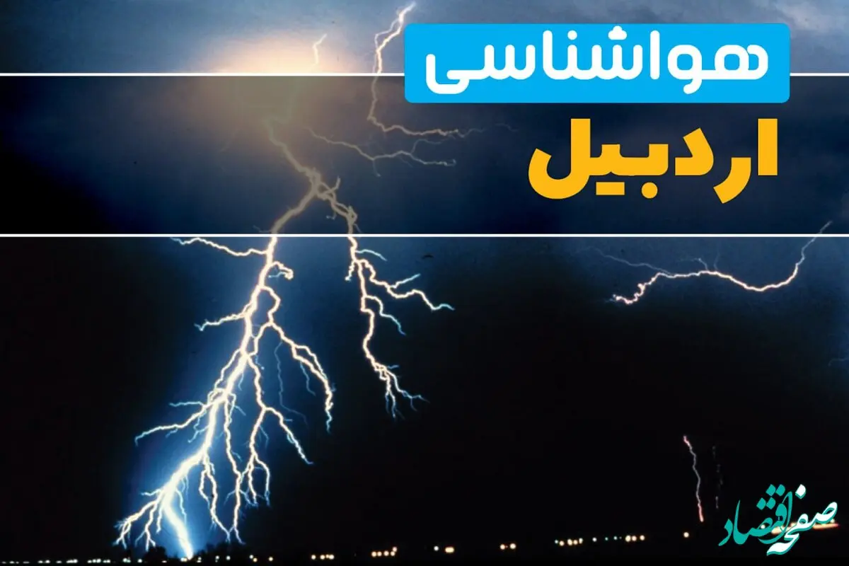 هواشناسی اردبیل ۲۴ ساعت آینده | پیش بینی وضعیت آب و هوا اردبیل فردا یکشنبه ۱۶ فروردین ماه ۱۴۰۵