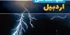 پیش بینی وضعیت آب و هوا اردبیل فردا جمعه ۲۰ شهریور
