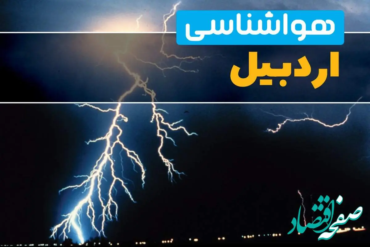 هواشناسی اردبیل فردا | پیش بینی وضعیت آب و هوا اردبیل فردا جمعه ۲۳ خرداد ماه ۱۴۰۴ 
