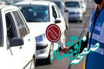 فوری / محدودیت‌‎های ترافیکی آخر هفته اعلام شد