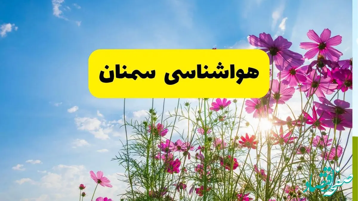 هواشناسی سمنان ۲۴ ساعت آینده | پیش بینی وضعیت آب و هوا سمنان فردا شنبه ۳ خرداد ۱۴۰۴ + آب و هوای استان سمنان