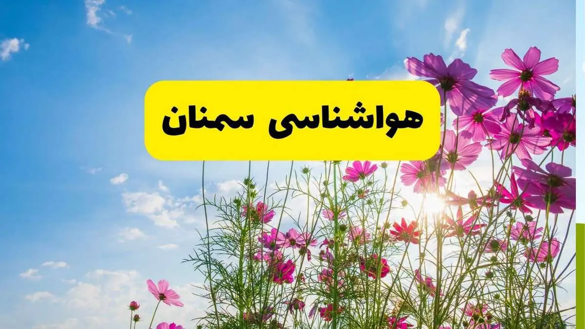 هواشناسی سمنان ۲۴ ساعت آینده | پیش بینی وضعیت آب و هوا سمنان فردا شنبه ۳ خرداد ۱۴۰۴ + آب و هوای استان سمنان