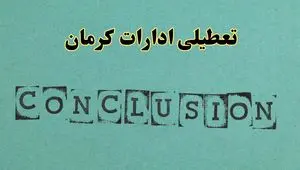 خبر فوری تعطیلی ادارات استان کرمان فردا یکشنبه ۲۱ اردیبهشت ۱۴۰۴ اعلام شد؟ | تعطیلی ادارات کرمان یکشنبه بیست و یکم اردیبهشت ۱۴۰۴