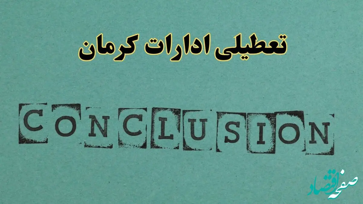 خبر فوری تعطیلی ادارات استان کرمان فردا دوشنبه ۵ خرداد ۱۴۰۴ | تعطیلی ادارات کرمان دوشنبه پنجم خرداد ۱۴۰۴