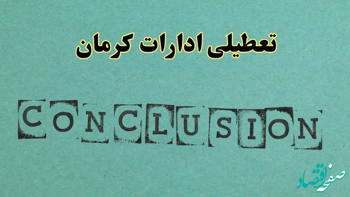 خبر فوری تعطیلی ادارات استان کرمان فردا یکشنبه ۲۱ اردیبهشت ۱۴۰۴ اعلام شد؟ | تعطیلی ادارات کرمان یکشنبه بیست و یکم اردیبهشت ۱۴۰۴