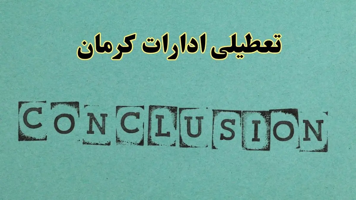 خبر فوری تعطیلی ادارات استان کرمان فردا دوشنبه ۵ خرداد ۱۴۰۴ | تعطیلی ادارات کرمان دوشنبه پنجم خرداد ۱۴۰۴