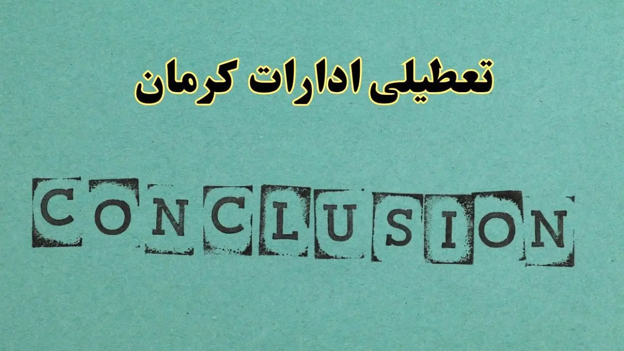 خبر فوری تعطیلی ادارات استان کرمان فردا یکشنبه ۲۱ اردیبهشت ۱۴۰۴ اعلام شد؟ | تعطیلی ادارات کرمان یکشنبه بیست و یکم اردیبهشت ۱۴۰۴