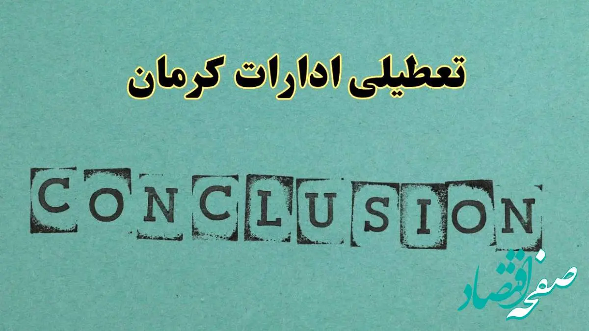 خبر فوری تعطیلی ادارات استان کرمان فردا یکشنبه ۲۱ اردیبهشت ۱۴۰۴ اعلام شد؟ | تعطیلی ادارات کرمان یکشنبه بیست و یکم اردیبهشت ۱۴۰۴