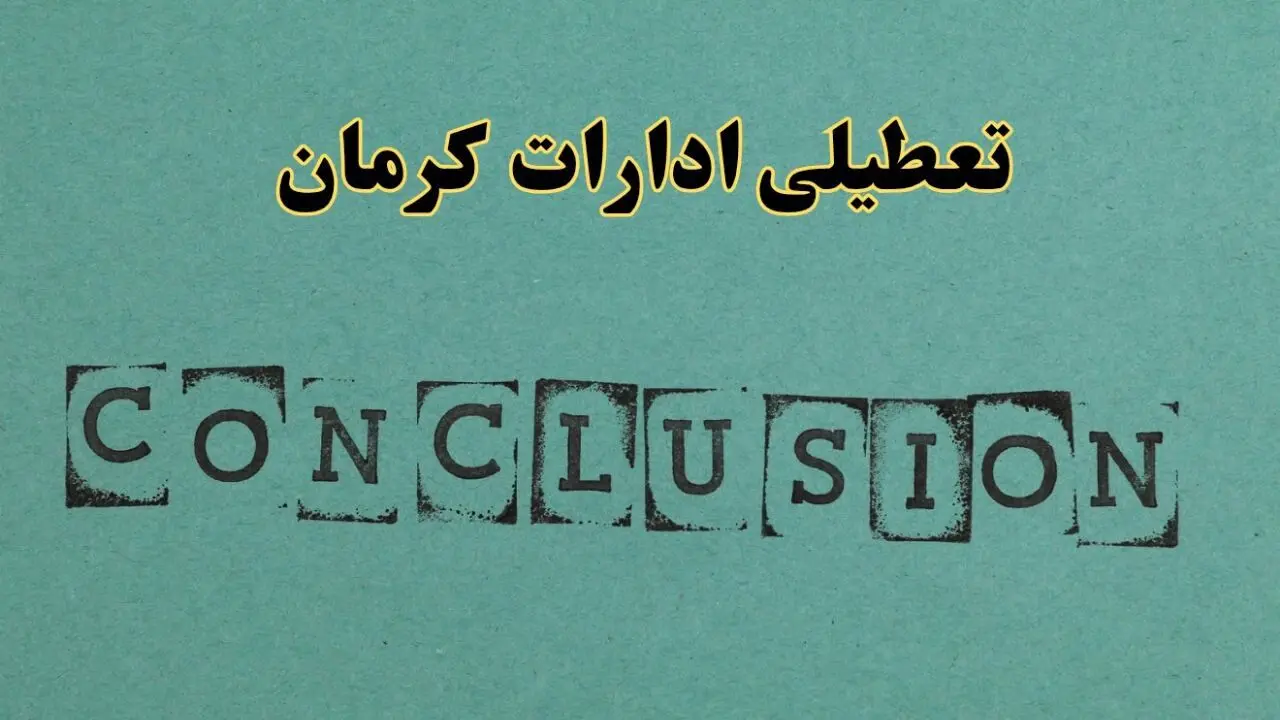 خبر تعطیلی ادارات استان کرمان فردا چهارشنبه ۴ تیر ۱۴۰۴ | ادارات کرمان چهارشنبه ۴ تیر ۱۴۰۴ تعطیل شد؟