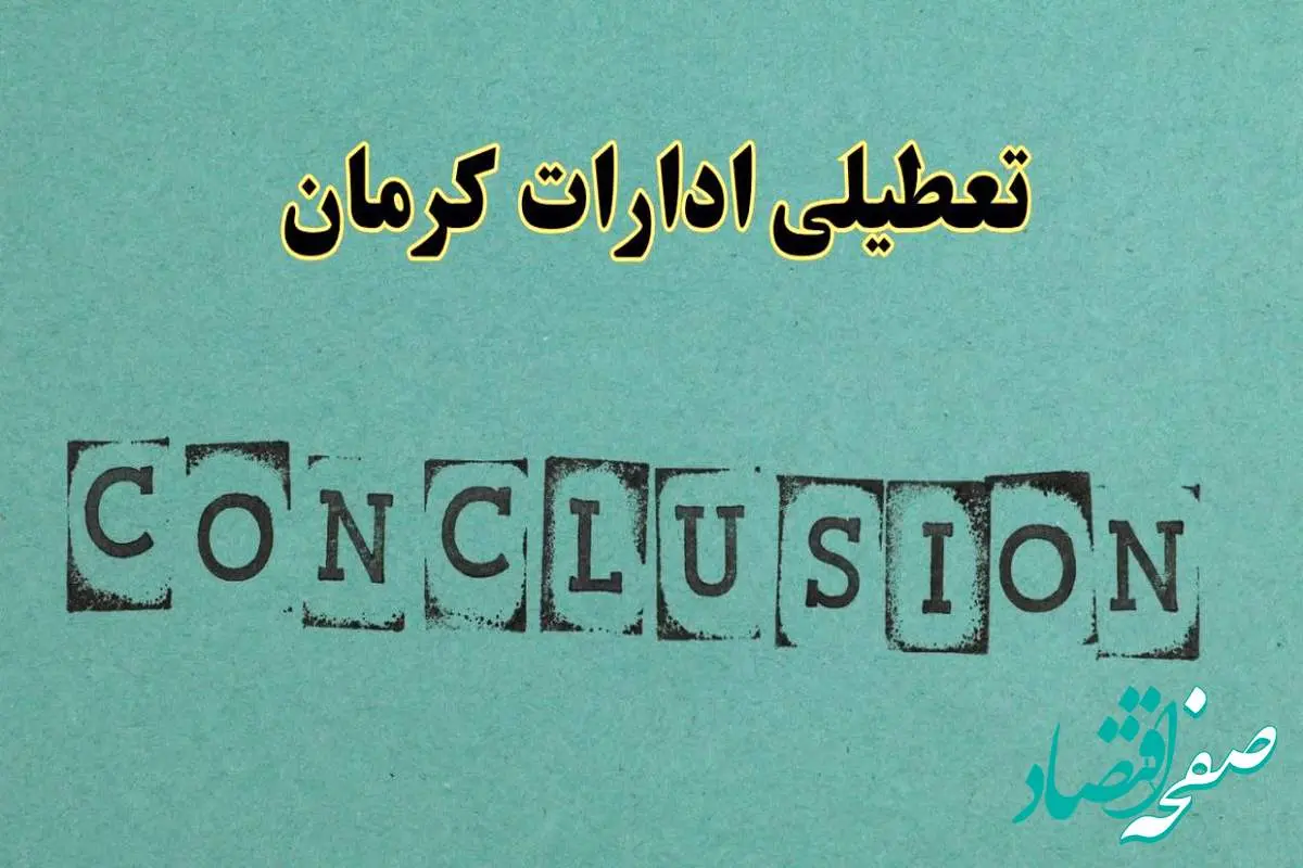 خبر فوری تعطیلی ادارات استان کرمان فردا دوشنبه ۵ خرداد ۱۴۰۴ | تعطیلی ادارات کرمان دوشنبه پنجم خرداد ۱۴۰۴