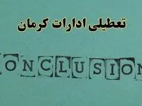 خبر فوری تعطیلی ادارات استان کرمان فردا دوشنبه ۵ خرداد ۱۴۰۴ | تعطیلی ادارات کرمان دوشنبه پنجم خرداد ۱۴۰۴