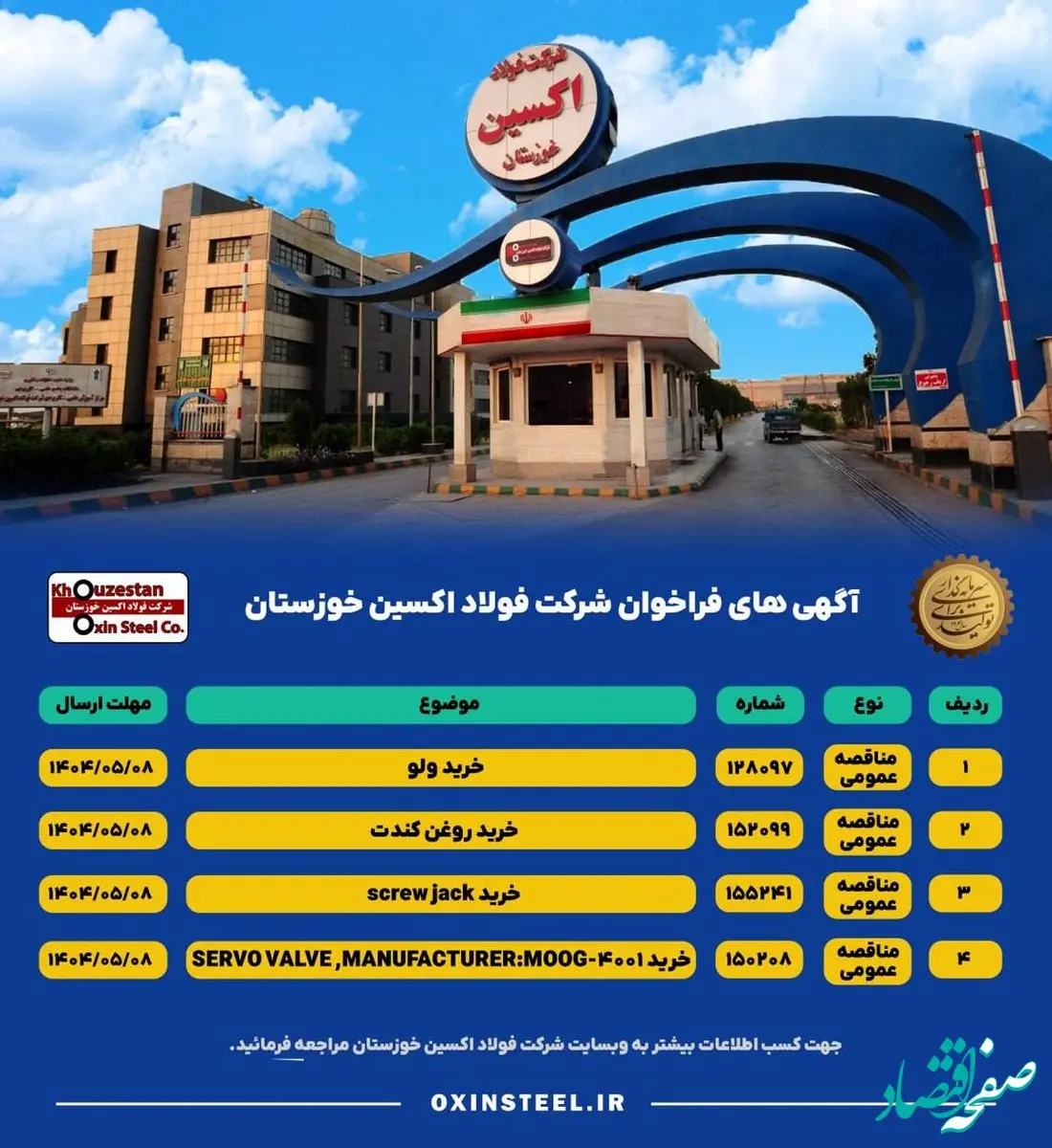 آگهی های فراخوان شرکت فولاد اکسین خوزستان