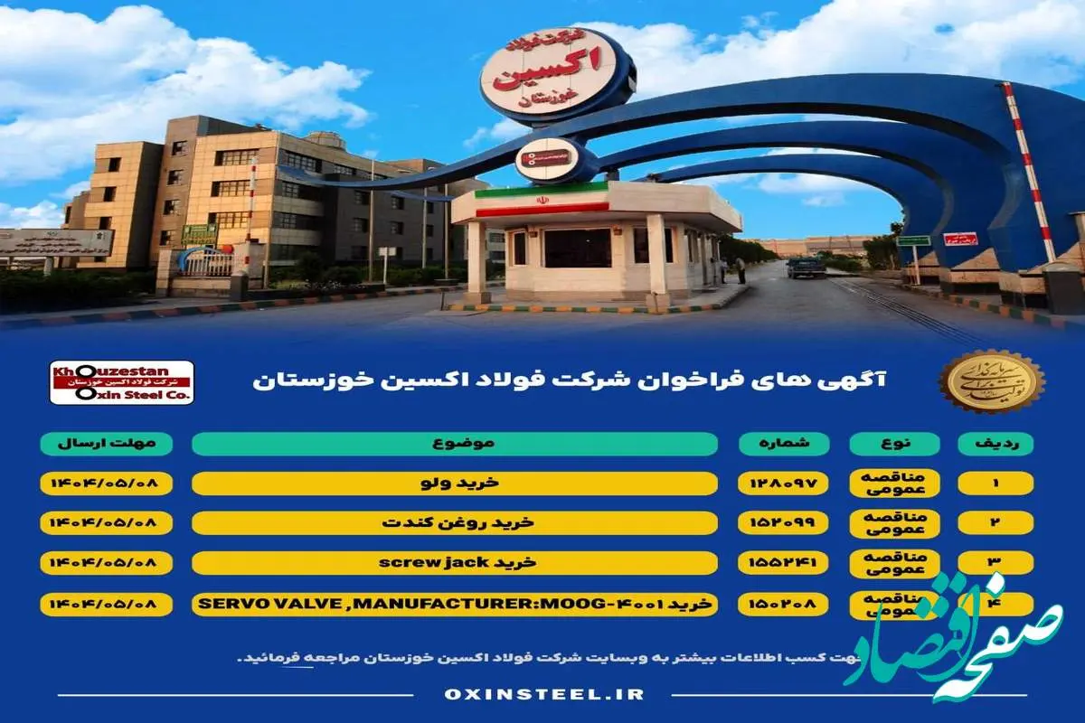 آگهی های فراخوان شرکت فولاد اکسین خوزستان