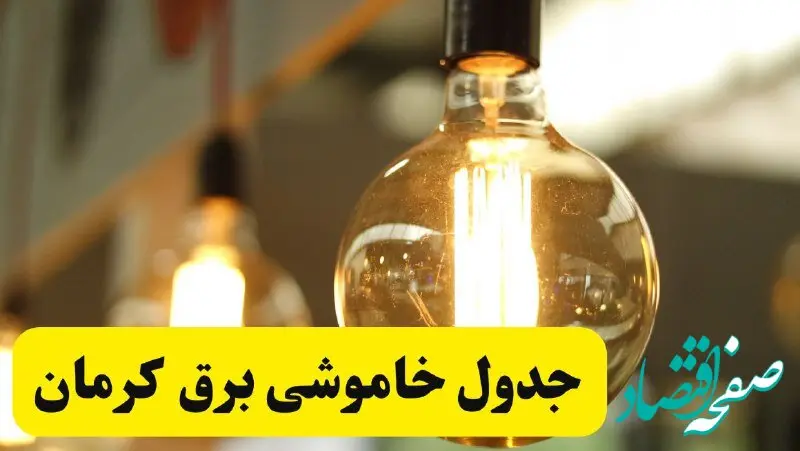 جدول قطعی برق کرمان فردا یکشنبه ۲۴ فروردین ۱۴۰۴  | زمان‌بندی خاموشی برق کرمان یکشنبه ۲۴ فروردین ۱۴۰۴  | اطلاع‌رسانی قطعی برق کرمان + لینک جدول