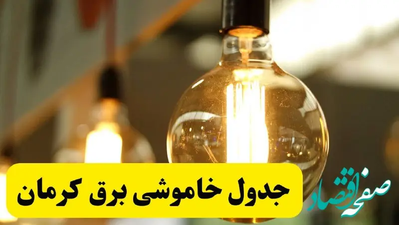 جدول قطعی برق کرمان فردا یکشنبه ۲۴ فروردین ۱۴۰۴  | زمان‌بندی خاموشی برق کرمان یکشنبه ۲۴ فروردین ۱۴۰۴  | اطلاع‌رسانی قطعی برق کرمان + لینک جدول