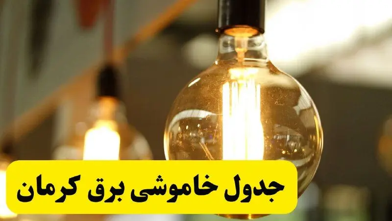 جدول قطعی برق کرمان فردا یکشنبه ۲۴ فروردین ۱۴۰۴  | زمان‌بندی خاموشی برق کرمان یکشنبه ۲۴ فروردین ۱۴۰۴  | اطلاع‌رسانی قطعی برق کرمان + لینک جدول