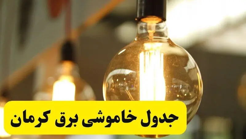 جدول قطعی برق کرمان فردا یکشنبه ۲۴ فروردین ۱۴۰۴  | زمان‌بندی خاموشی برق کرمان یکشنبه ۲۴ فروردین ۱۴۰۴  | اطلاع‌رسانی قطعی برق کرمان + لینک جدول
