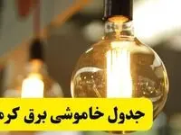 جدول قطعی برق کرمان فردا یکشنبه ۲۴ فروردین ۱۴۰۴  | زمان‌بندی خاموشی برق کرمان یکشنبه ۲۴ فروردین ۱۴۰۴  | اطلاع‌رسانی قطعی برق کرمان + لینک جدول