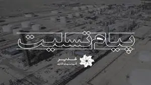 پیام تسلیت مدیرعامل گروه سرمایه‌گذاری غدیر در پی حادثه پالایشگاه شیراز