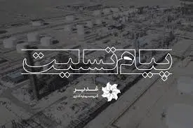 پیام تسلیت مدیرعامل گروه سرمایهگذاری غدیر در پی حادثه پالایشگاه شیراز