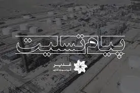  پیام تسلیت مدیرعامل گروه سرمایه‌گذاری غدیر در پی حادثه پالایشگاه شیراز