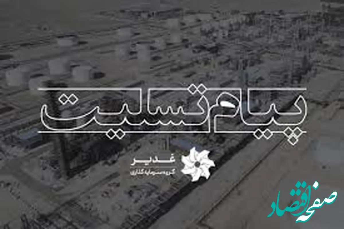 پیام تسلیت مدیرعامل گروه سرمایهگذاری غدیر در پی حادثه پالایشگاه شیراز