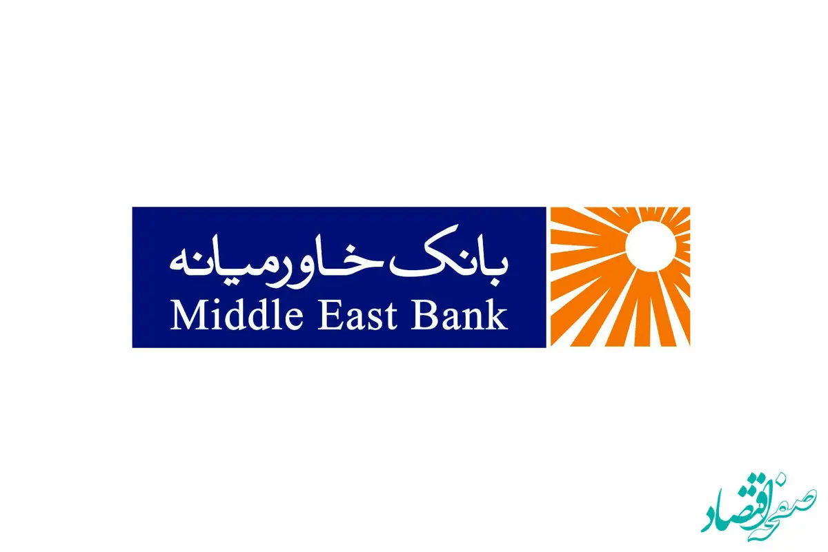 اعطای بیش از دو هزار و هفتصد میلیارد ریال تسهیلات ازدواج و فرزندآوری تا پایان آذر ۱۴۰۲ توسط بانک خاورمیانه