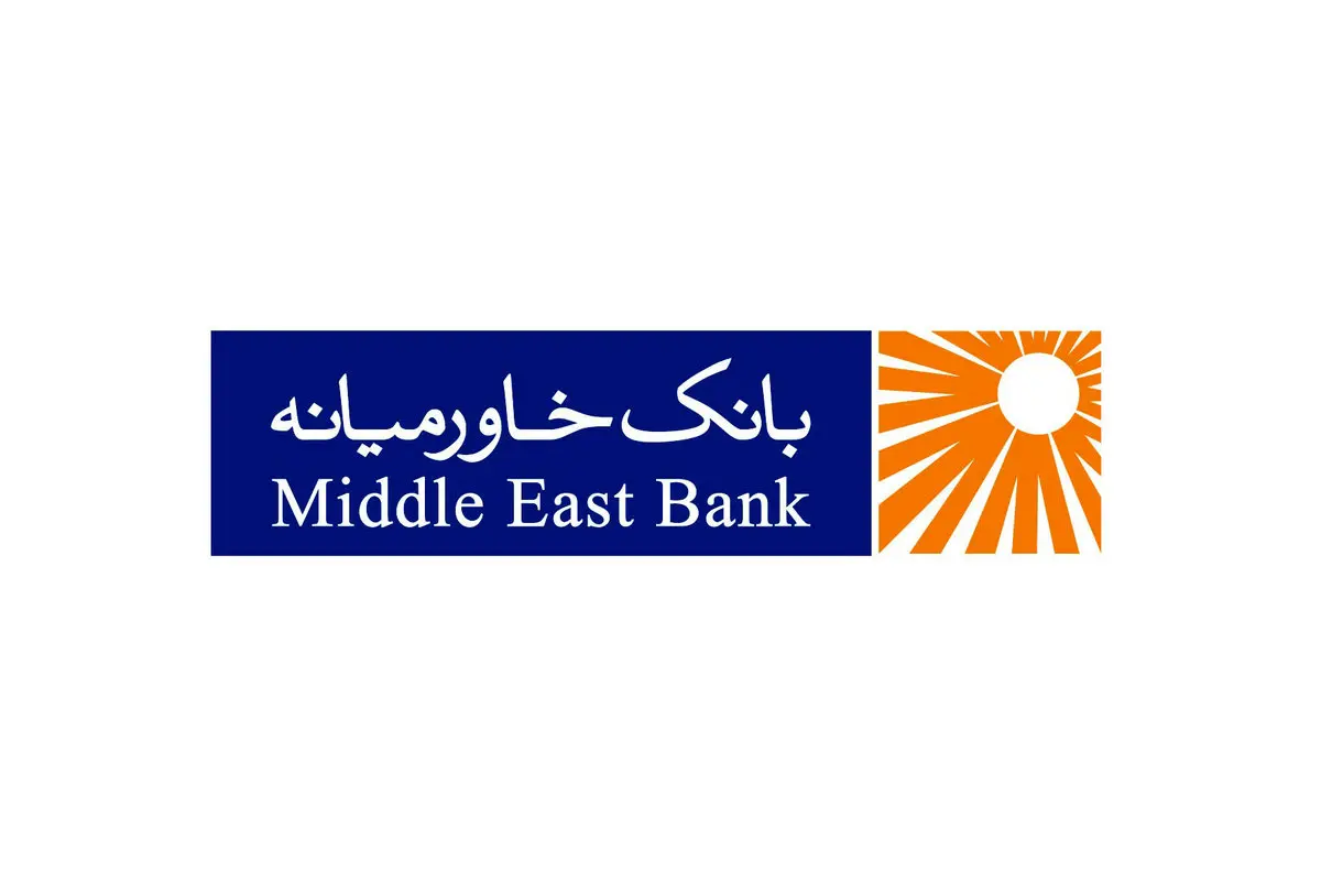 اعطای بیش از دو هزار و هفتصد میلیارد ریال تسهیلات ازدواج و فرزندآوری تا پایان آذر ۱۴۰۲ توسط بانک خاورمیانه