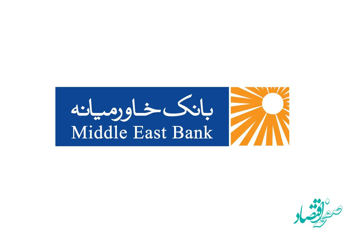 اعطای بیش از دو هزار و هفتصد میلیارد ریال تسهیلات ازدواج و فرزندآوری تا پایان آذر ۱۴۰۲ توسط بانک خاورمیانه