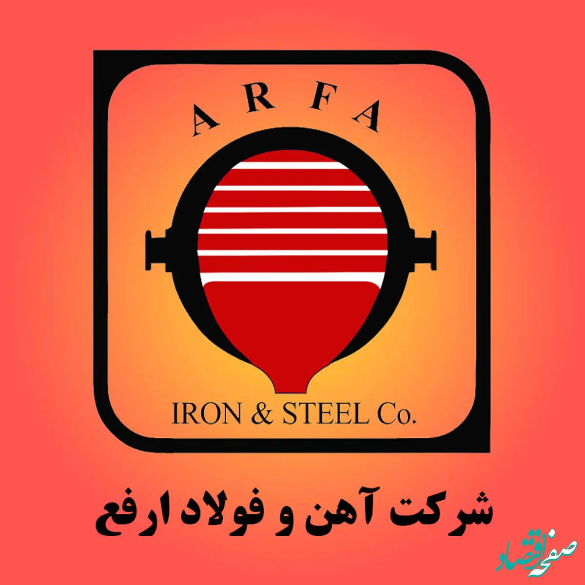 ثبات فروش شرکت آهن و فولاد ارفع در فروردین ۱۴۰۴