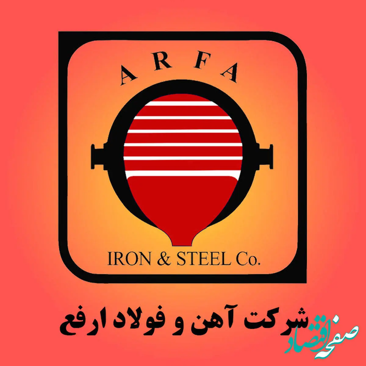 ثبات فروش شرکت آهن و فولاد ارفع در فروردین ۱۴۰۴