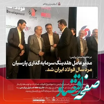 مدیرعامل هلدینگ سرمایه گذاری پارسیان، مرد سال فولاد ایران شد