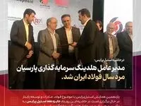 مدیرعامل هلدینگ سرمایه گذاری پارسیان، مرد سال فولاد ایران شد