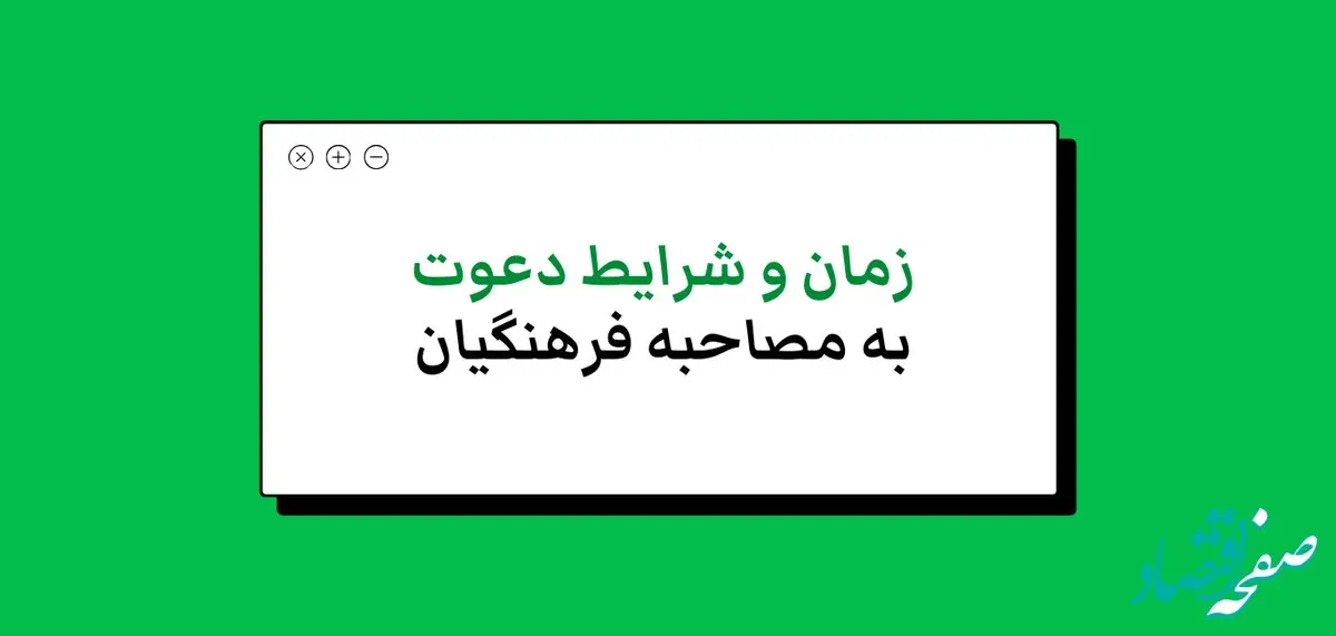 زمان مصاحبه دانشگاه فرهنگیان ۱۴۰۳ + شرایط