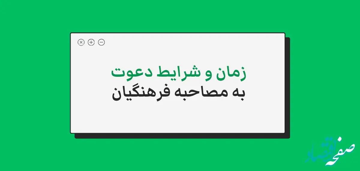 زمان مصاحبه دانشگاه فرهنگیان ۱۴۰۳ + شرایط