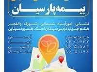 شعبه جدید بیمه پارسیان در استان تهران آغاز به کار کرد