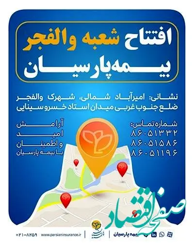 شعبه جدید بیمه پارسیان در استان تهران آغاز به کار کرد