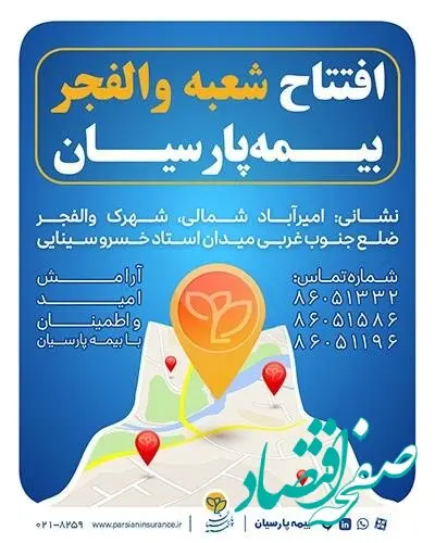 شعبه جدید بیمه پارسیان در استان تهران آغاز به کار کرد