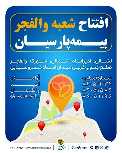 شعبه جدید بیمه پارسیان در استان تهران آغاز به کار کرد