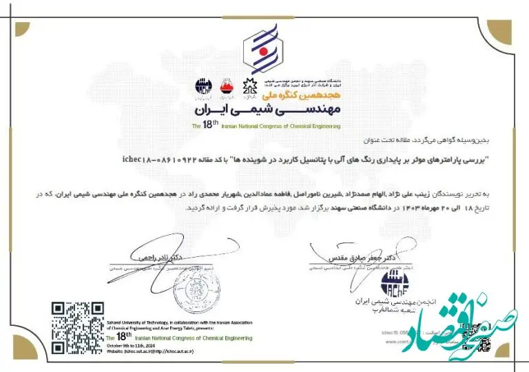 پاکسان در خط مقدم نوآوری؛ پذیرش مقاله در کنگره ملی مهندسی شیمی ایران