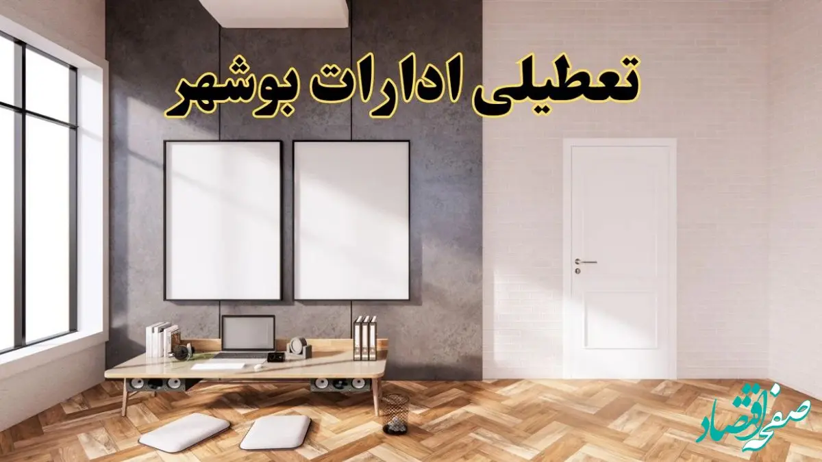 تعطیلی ادارات استان بوشهر پنجشنبه ۲۸ فروردین ۱۴۰۴ اعلام شد؟ / جزئیات خبر تعطیلی ادارات بوشهر فردا پنجشنبه بیست و هشتم فروردین