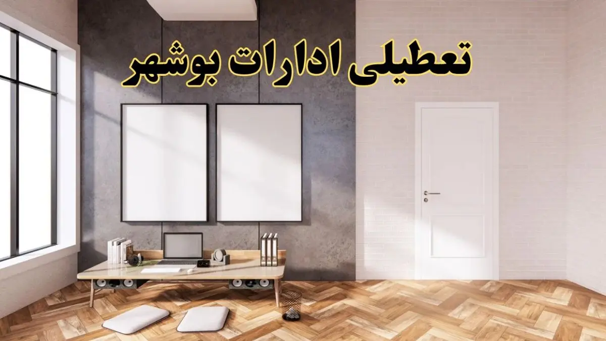 تعطیلی ادارات استان بوشهر پنجشنبه ۲۸ فروردین ۱۴۰۴ اعلام شد؟ / جزئیات خبر تعطیلی ادارات بوشهر فردا پنجشنبه بیست و هشتم فروردین