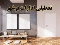 تعطیلی ادارات استان بوشهر پنجشنبه ۲۸ فروردین ۱۴۰۴ اعلام شد؟ / جزئیات خبر تعطیلی ادارات بوشهر فردا پنجشنبه بیست و هشتم فروردین