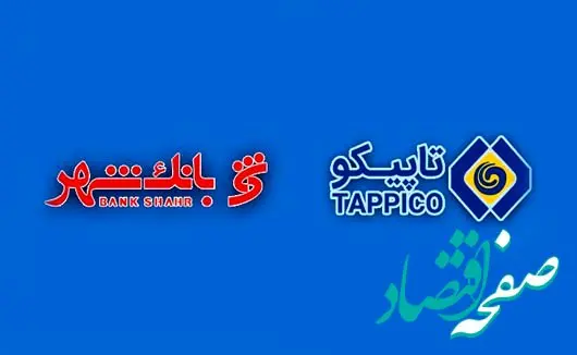 افزایش تعاملات میان بانک شهر و تاپیکو در آینده نزدیک