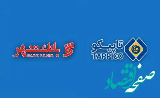 افزایش تعاملات میان بانک شهر و تاپیکو در آینده نزدیک