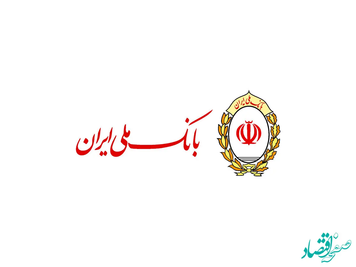 گامی بزرگ در جهت تحقق اهداف حاکمیت شرکتی در بانک ملی ایران