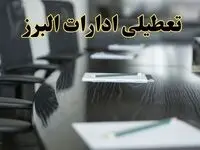 جزئیات خبر تعطیلی ادارات استان البرز در روز پنجشنبه ۱۱ اردیبهشت ۱۴۰۴/ آیا ادارات کرج پنجشنبه تعطیل است؟